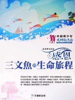 cover image of 感恩．三文魚的生命旅程